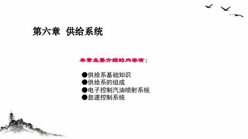汽车发动机燃油供给系统PPT课件
