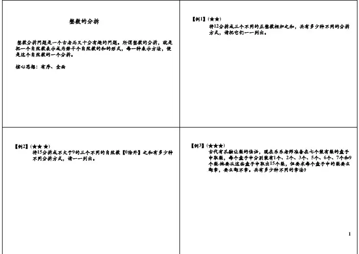 三年级数学奥数讲义-整数的分拆(PDF,通用版,无答案)