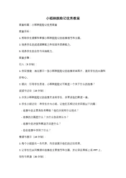 小稻秧脱险记优秀教案