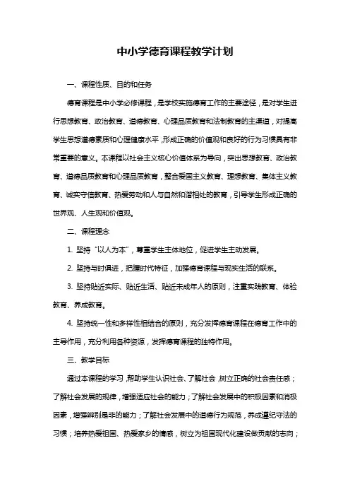 中小学德育课程教学计划