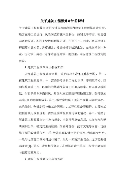 关于建筑工程预算审计的探讨