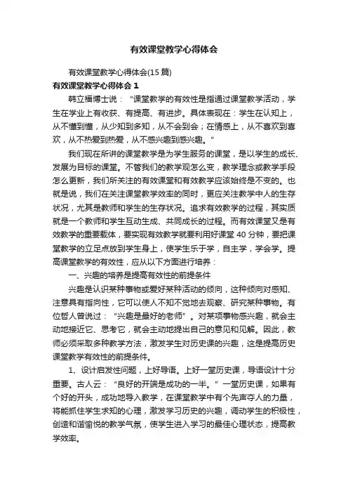 有效课堂教学心得体会（15篇）