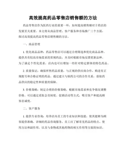 高效提高药品零售店销售额的方法