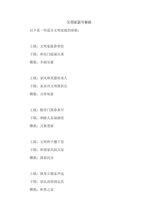 文明家庭写春联