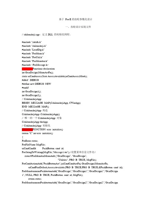 基于ProE的齿轮参数化设计