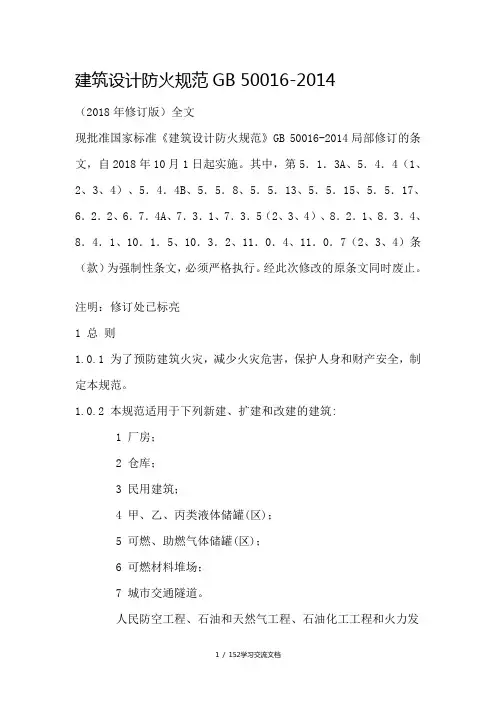 建筑设计防火规范2018年