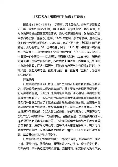 『名医名方』张锡纯肝性脑病（肝昏迷）