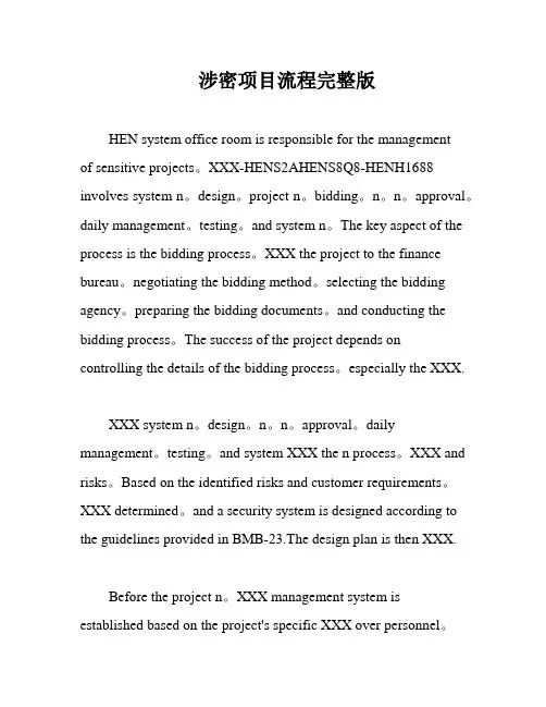 涉密项目流程完整版