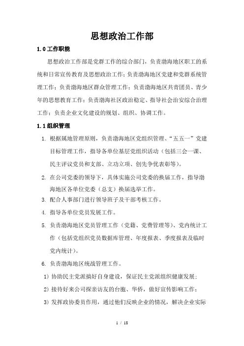 113思想政治工作部职责