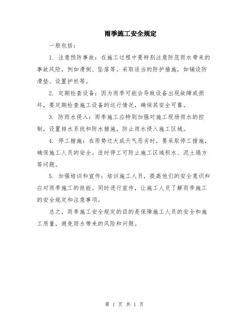 雨季施工安全规定