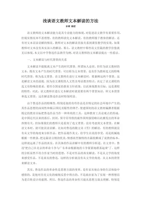 浅谈语文教师文本解读的方法