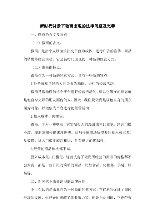 新时代背景下微商出现的法律问题及完善
