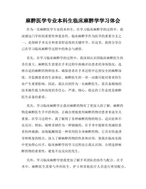麻醉医学专业本科生临床麻醉学学习体会