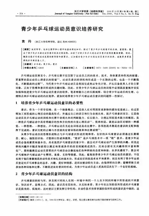 青少年乒乓球运动员意识培养研究