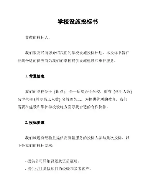 学校设施投标书