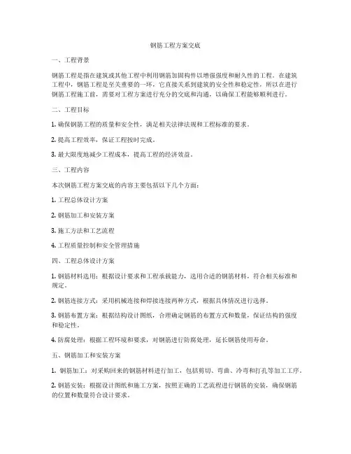 钢筋工程方案交底