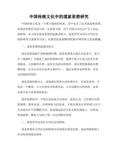 中国传统文化中的道家思想研究