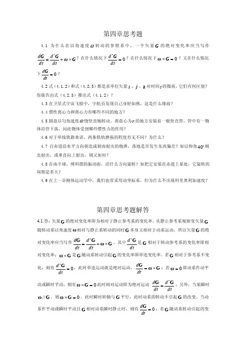 经典教材——周衍柏理论力学教程及参考答案chp-4