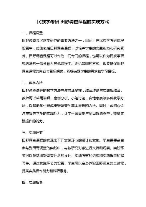 民族学考研 田野调查课程的实现方式