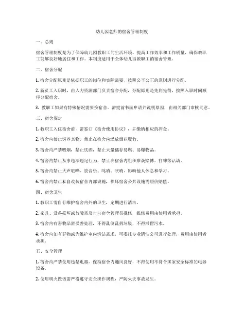 幼儿园老师的宿舍管理制度
