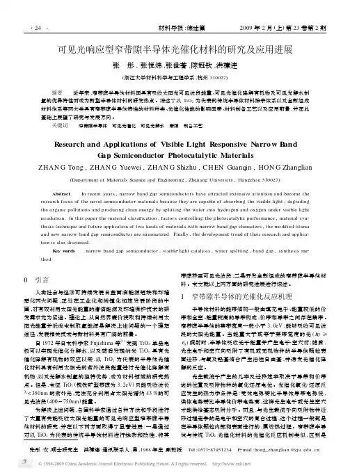 可见光响应型窄带隙半导体光催化材料的研究及应用进展