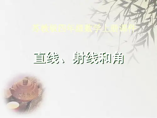 苏教版四年级上册数学《直线、射线和角》 (共20张PPT)