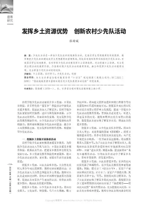 发挥乡土资源优势　创新农村少先队活动