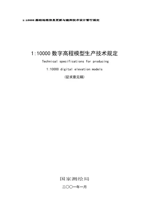1：10 000数字高程模型(DEM)生产技术规定(征求意见稿)