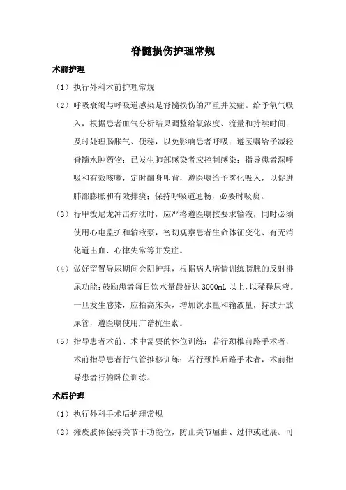 脊髓损伤护理常规
