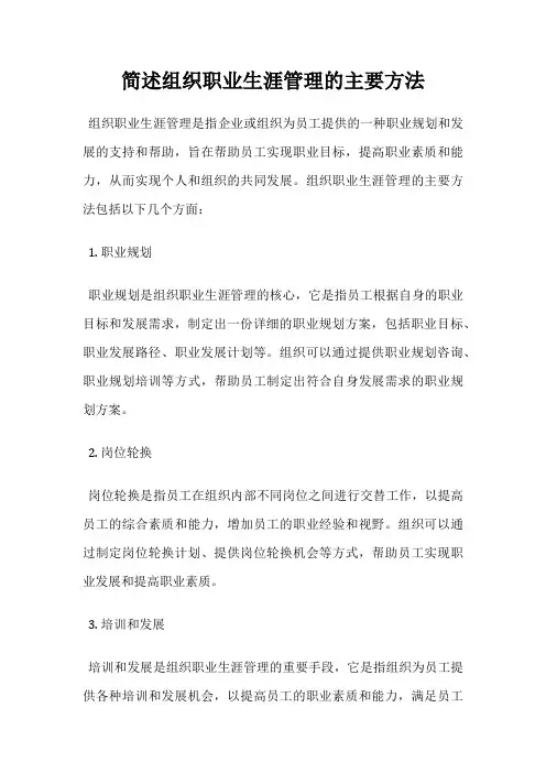 简述组织职业生涯管理的主要方法
