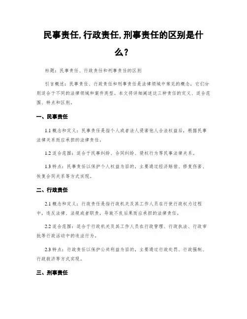 民事责任,行政责任,刑事责任的区别是什么？