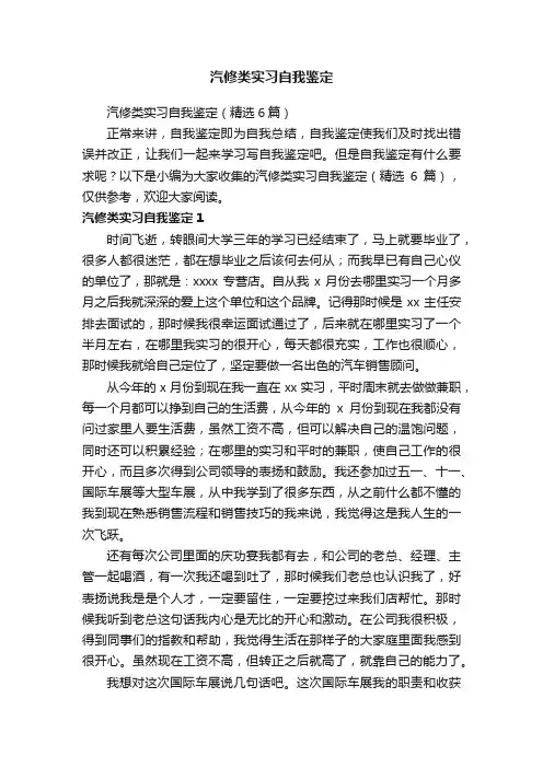汽修类实习自我鉴定（精选6篇）