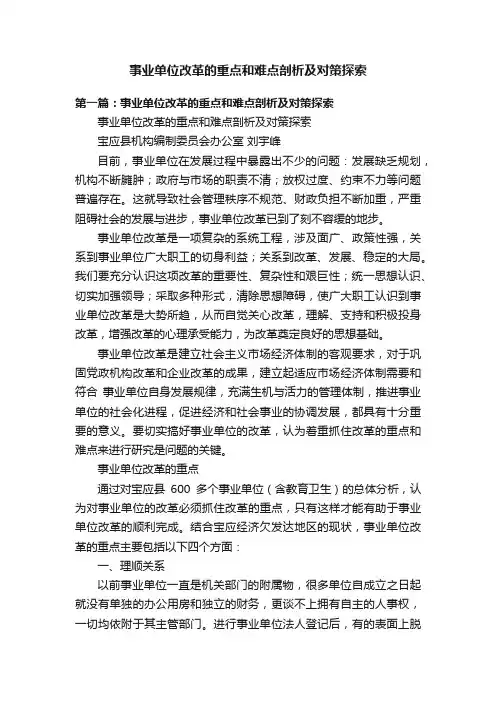 事业单位改革的重点和难点剖析及对策探索