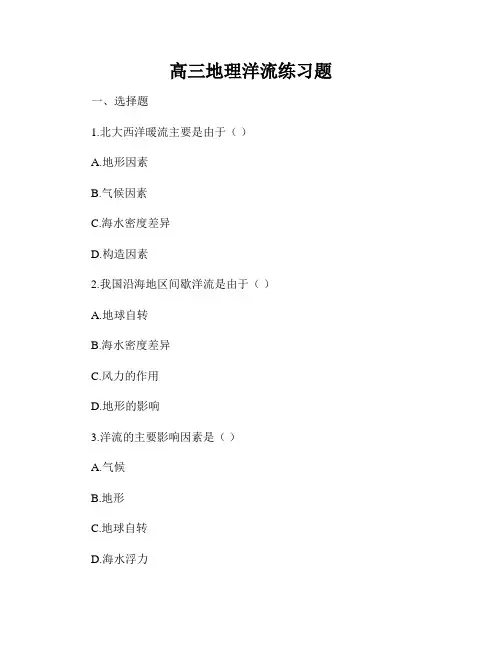 高三地理洋流练习题