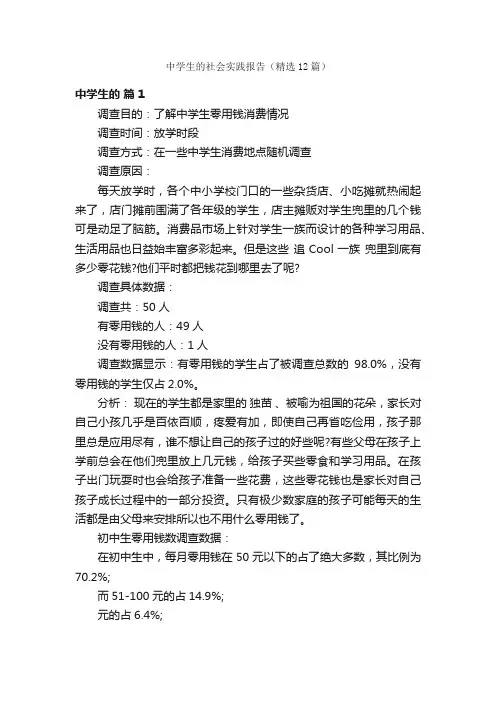 中学生的社会实践报告（精选12篇）