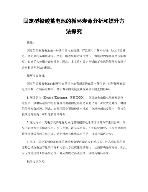 固定型铅酸蓄电池的循环寿命分析和提升方法探究