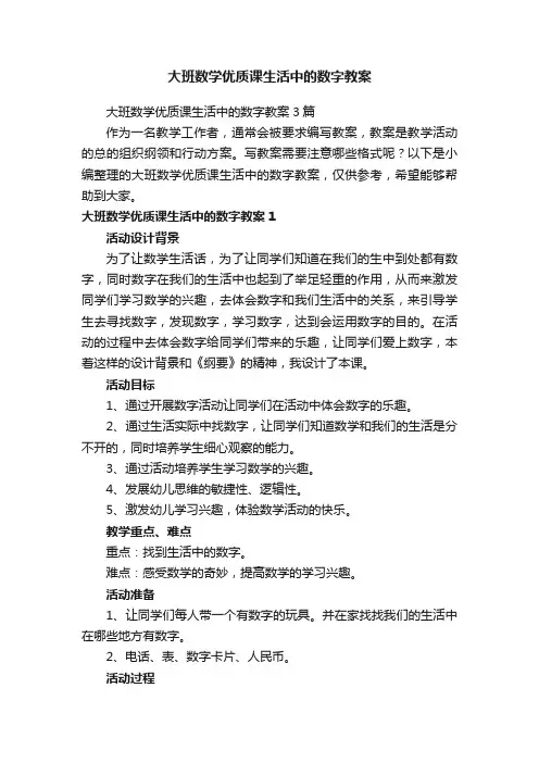大班数学优质课生活中的数字教案