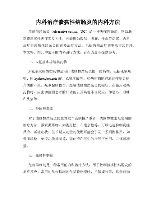 内科治疗溃疡性结肠炎的内科方法