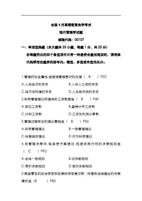 2022年高等教育自学考试现代管理学试题及部分答案