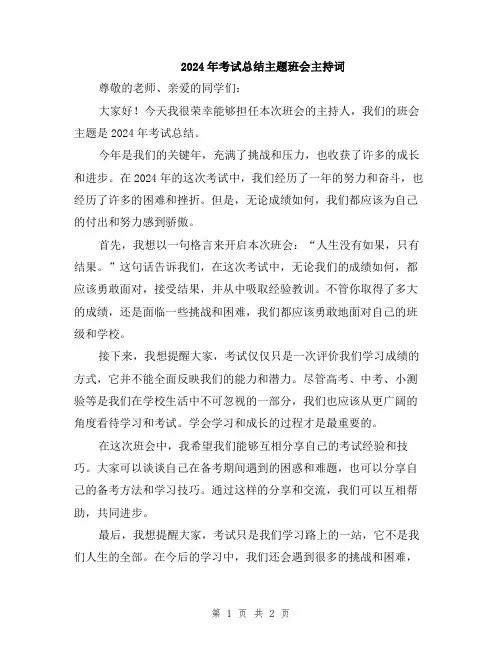2024年考试总结主题班会主持词