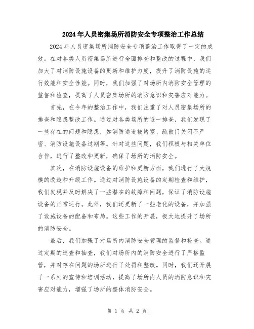 2024年人员密集场所消防安全专项整治工作总结