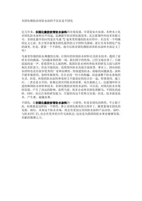 非固化橡胶沥青防水涂料不是不固化