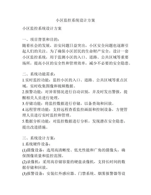小区监控系统设计方案