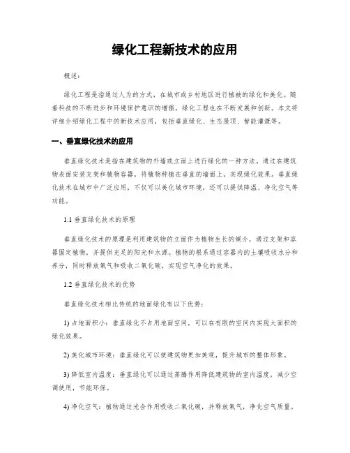 绿化工程新技术的应用