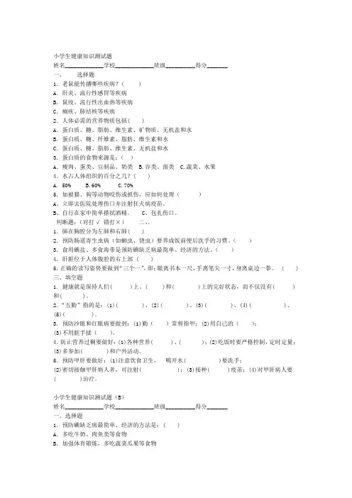 小学生健康知识测试题及答案