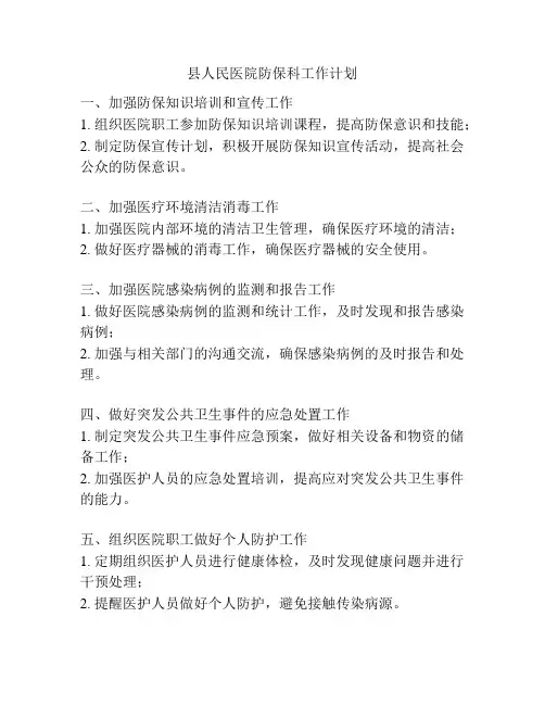 县人民医院防保科工作计划