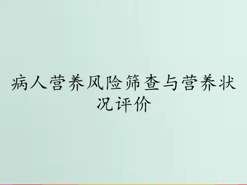 病人营养风险筛查与营养状况评价