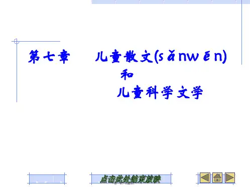 最新儿童散文和儿童科学文学精品课件