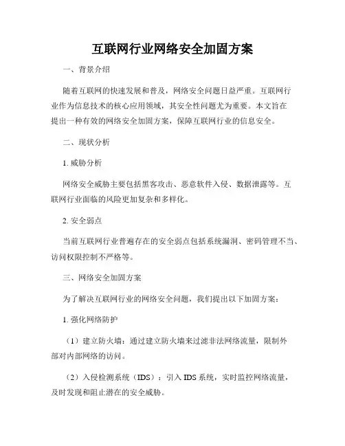 互联网行业网络安全加固方案