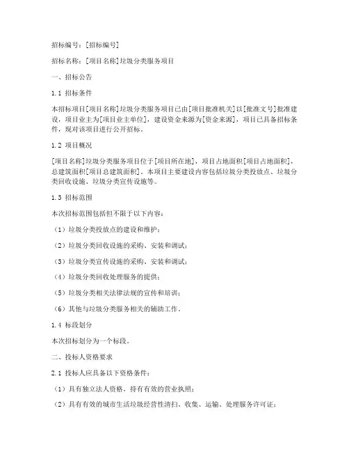 垃圾分类服务类招标文件